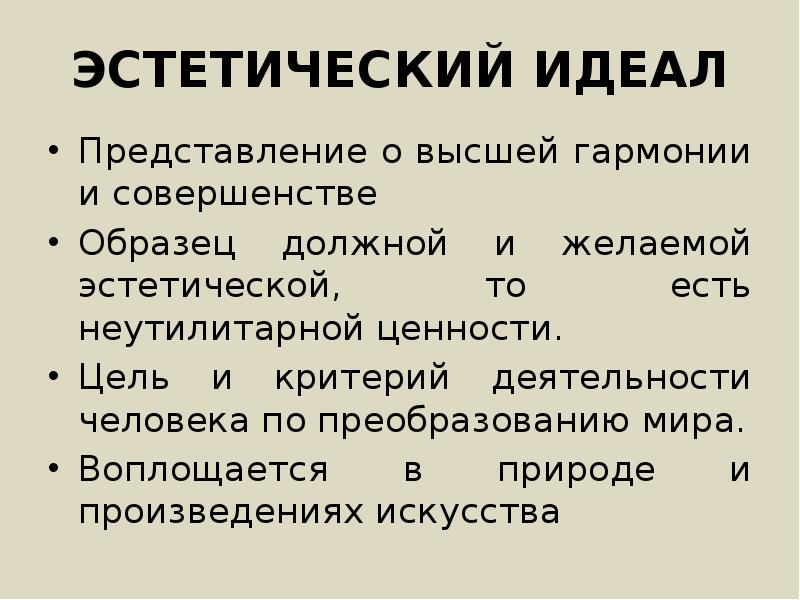 Представление о идеале