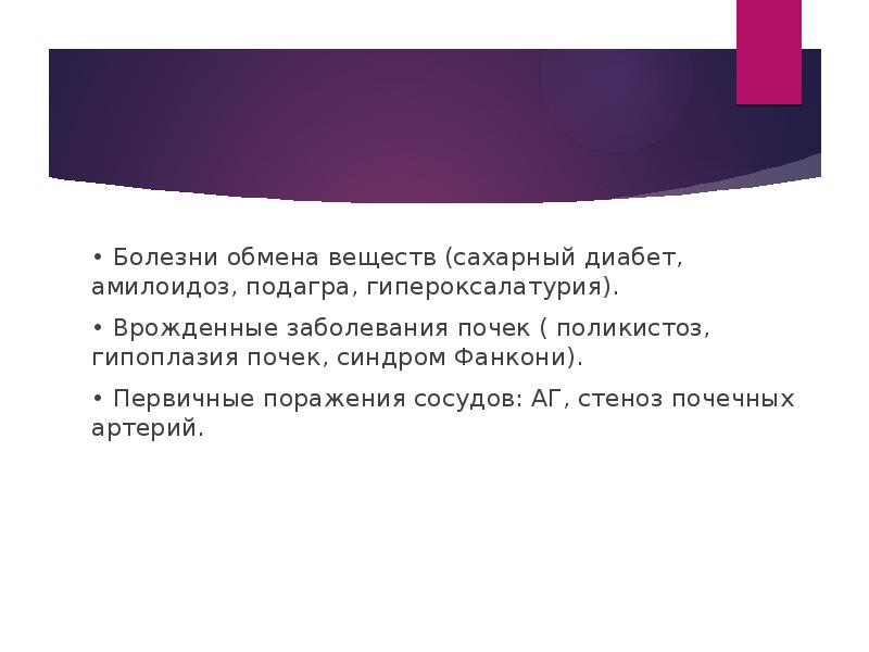 Болезни обмена. Заболевание почек, связанное с нарушением обмена веществ. Гипероксалатурия история болезни. Гипероксалатурия.