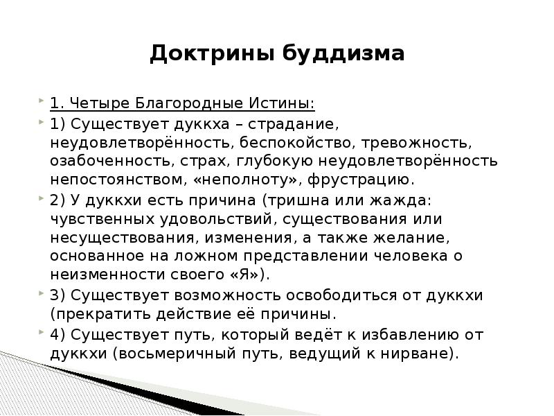 4 истины буддизма. Доктрины буддизма. Заповеди буддизма. 4 Заповеди буддизма. Истины и заповеди буддизма.