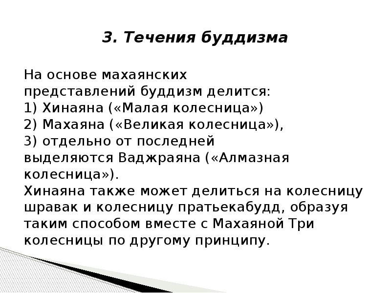 Вероучение буддизма. Основы течения буддизма. Течения буддизма кратко. Основные положения вероучения буддизма. Течение в буддизме хинаяна.