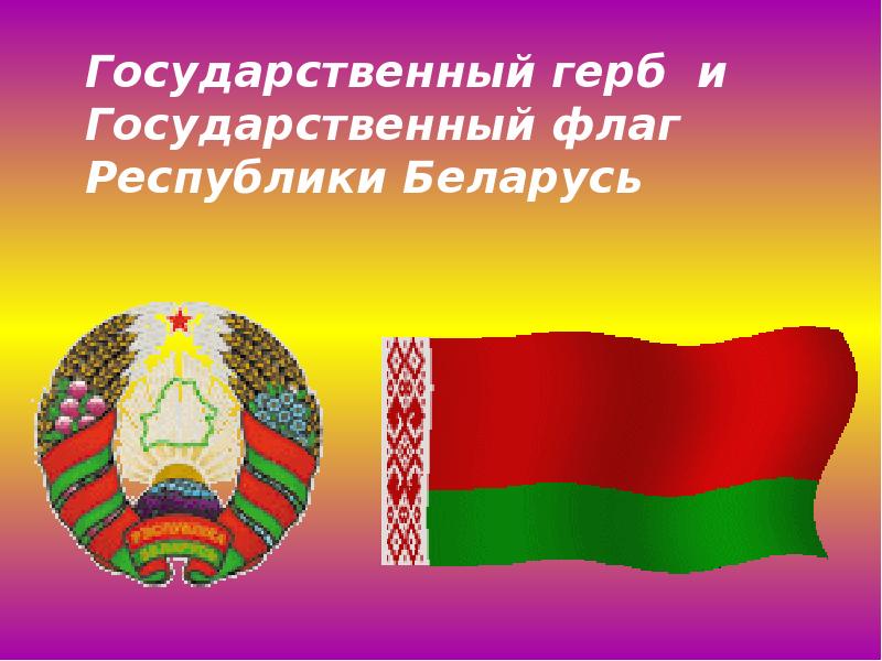 Информационный час государственные символы республики беларусь с презентацией