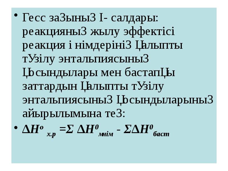 Гесс заңы. Химиялық реакцияның жылу эффектісі презентация.