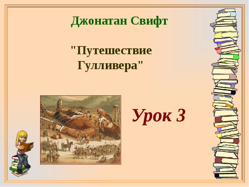 Свифт путешествие гулливера конспект урока 6 класс. Джонатан Свифт Гулливер презентация. Свифт путешествие Гулливера читательский дневник 3 класс.