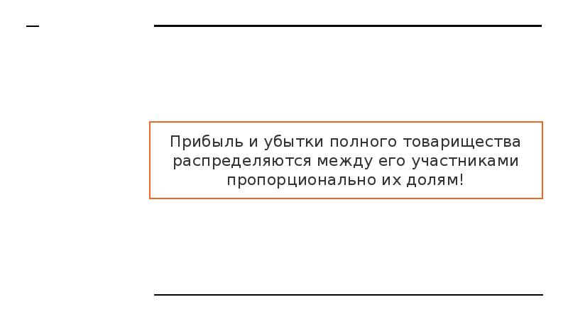 Прибыль и убытки полного товарищества распределяются между его участниками пропорционально их