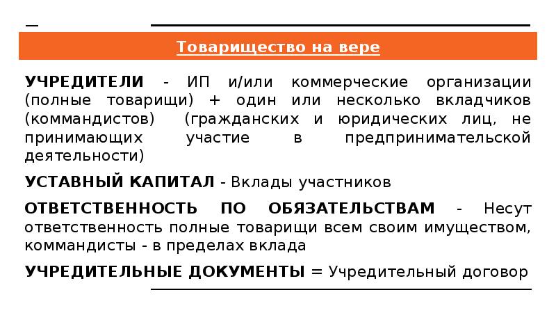 Товарищество на вере УЧРЕДИТЕЛИ - ИП и/или коммерческие организации (полные товарищи)