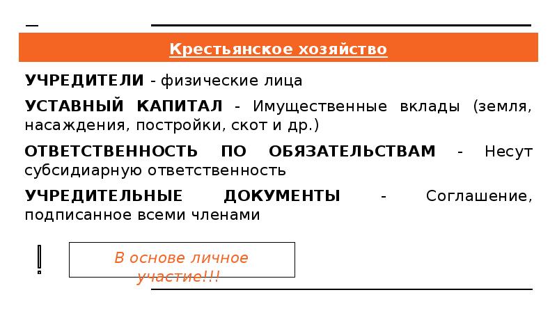 Крестьянское хозяйство УЧРЕДИТЕЛИ - физические лица УСТАВНЫЙ КАПИТАЛ - Имущественные вклады