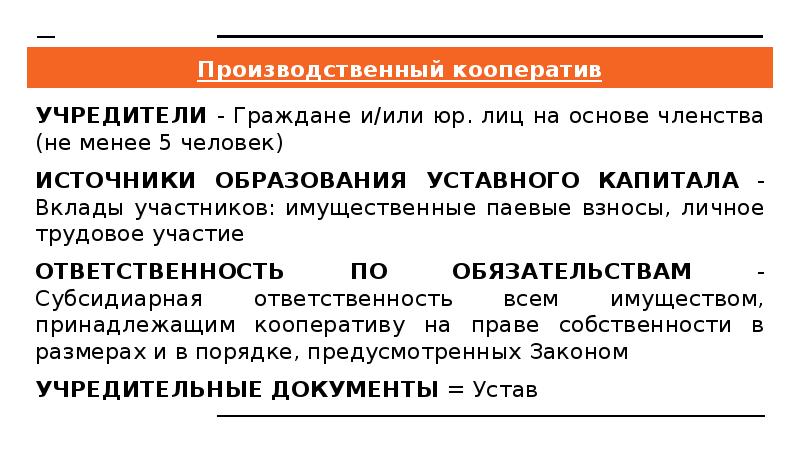 Производственный кооператив УЧРЕДИТЕЛИ - Граждане и/или юр. лиц на основе членства