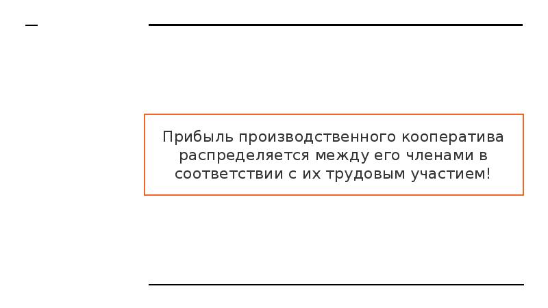 Прибыль производственного кооператива распределяется между его членами в соответствии с их