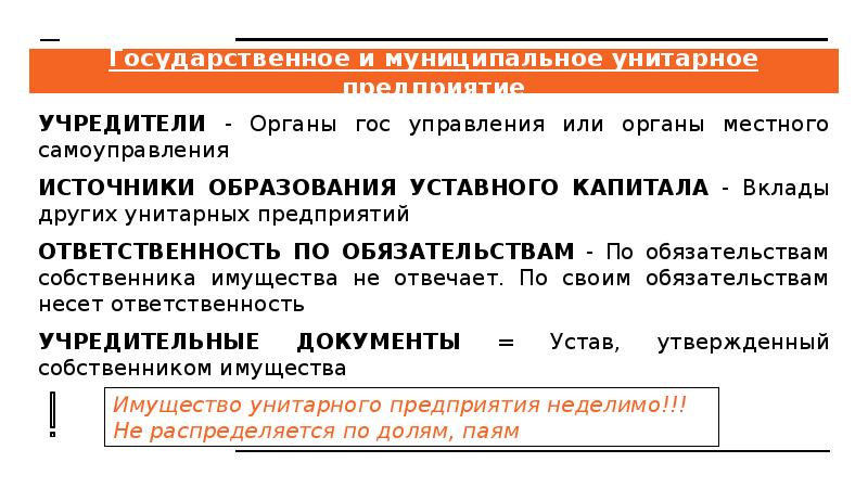 Государственное и муниципальное унитарное предприятие УЧРЕДИТЕЛИ - Органы гос управления или