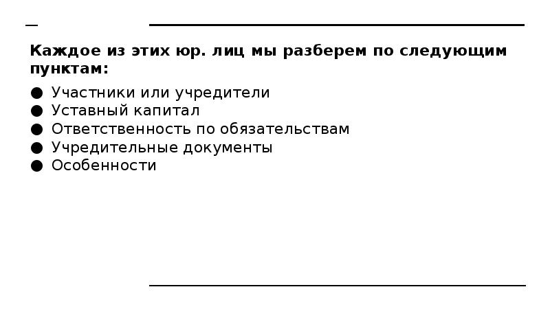 Каждое из этих юр. лиц мы разберем по следующим пунктам: Участники