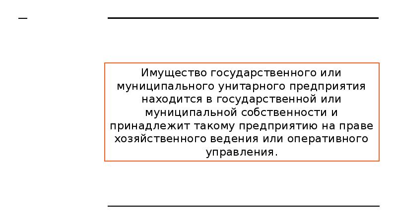 Имущество государственного или муниципального унитарного предприятия находится в государственной или муниципальной