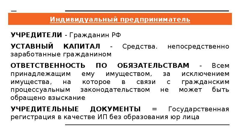 Индивидуальный предприниматель УЧРЕДИТЕЛИ - Гражданин РФ УСТАВНЫЙ КАПИТАЛ - Средства. непосредственно