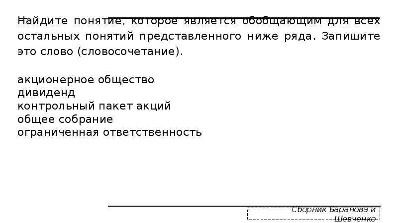 Най­ди­те по­ня­тие, ко­то­рое яв­ля­ет­ся обоб­ща­ю­щим для всех осталь­ных по­ня­тий пред­став­лен­но­го ниже