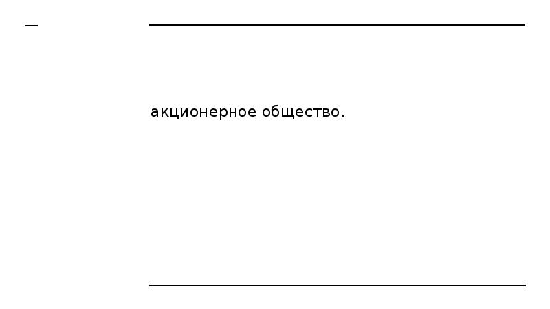 ак­ци­о­нер­ное об­ще­ство.