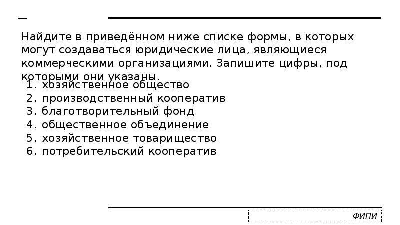 Найдите в приведённом ниже списке формы, в которых могут создаваться юридические