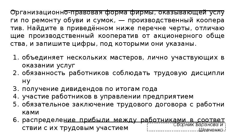 Ор­га­ни­за­ци­он­но-пра­во­вая форма фирмы, ока­зы­ва­ю­щей услу­ги по ре­мон­ту обуви и сумок, —