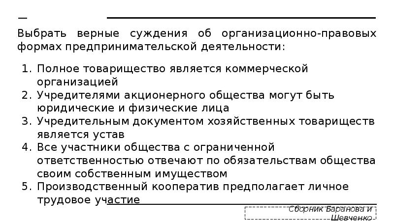 Выбрать верные суждения об организационно-правовых формах предпринимательской деятельности: Полное товарищество является