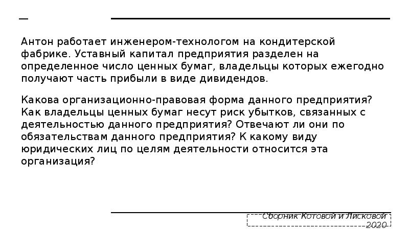 Антон работает инженером-технологом на кондитерской фабрике. Уставный капитал предприятия разделен на