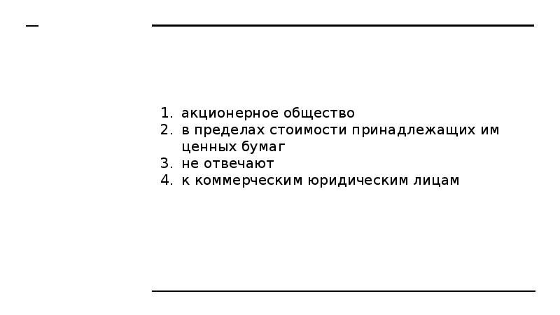 акционерное общество в пределах стоимости принадлежащих им ценных бумаг не отвечают 