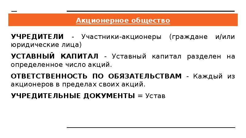 Акционерное общество УЧРЕДИТЕЛИ - Участники-акционеры (граждане и/или юридические лица) УСТАВНЫЙ КАПИТАЛ