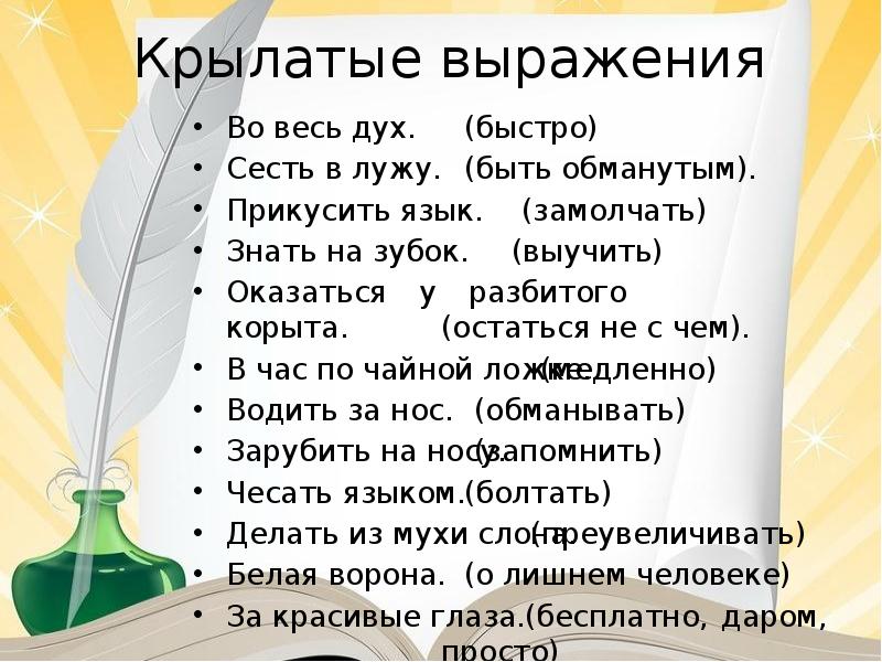 Крылатые слова и выражения в русском языке проект