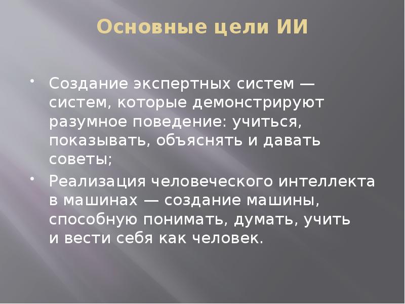 Презентация на тему проблемы создания искусственного интеллекта