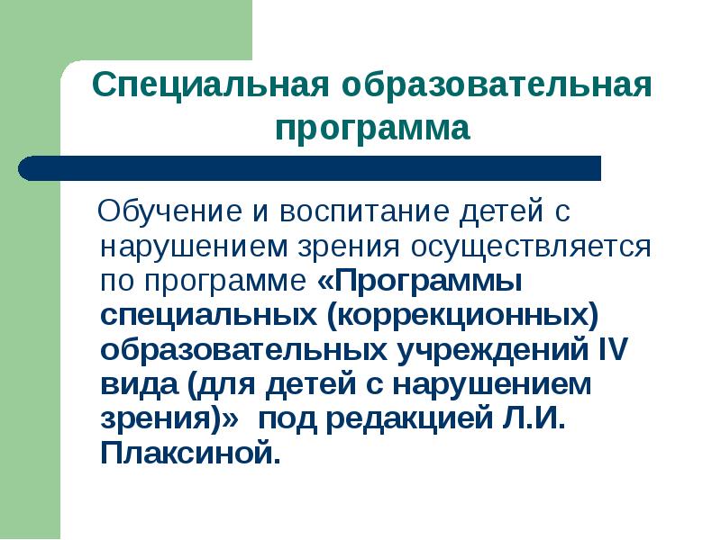 Специальные коррекционные приемы обучения с нарушением зрения. Программа специальных коррекционных с нарушением зрения. Специальные образовательные потребности детей с нарушением зрения. Коррекционная программа Плаксиной. Плаксина программа для детей с нарушением зрения.