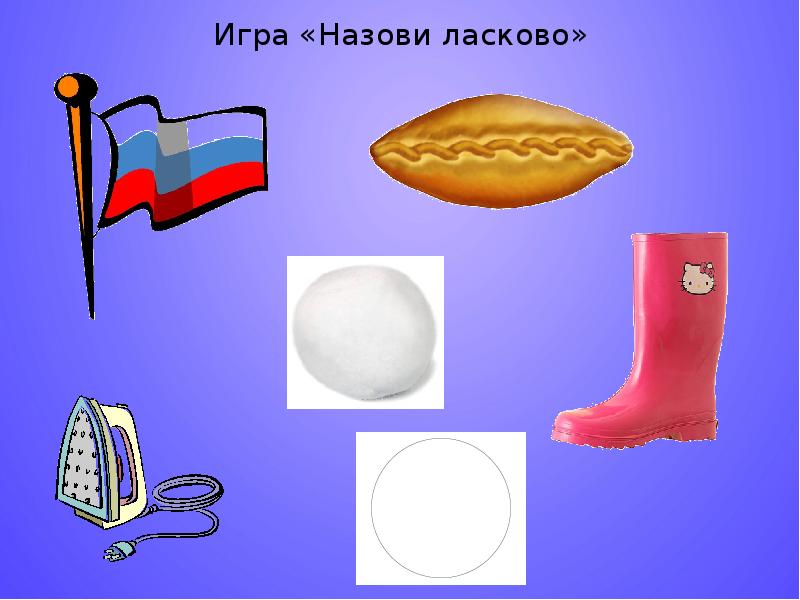 Игра назови ласково картинки