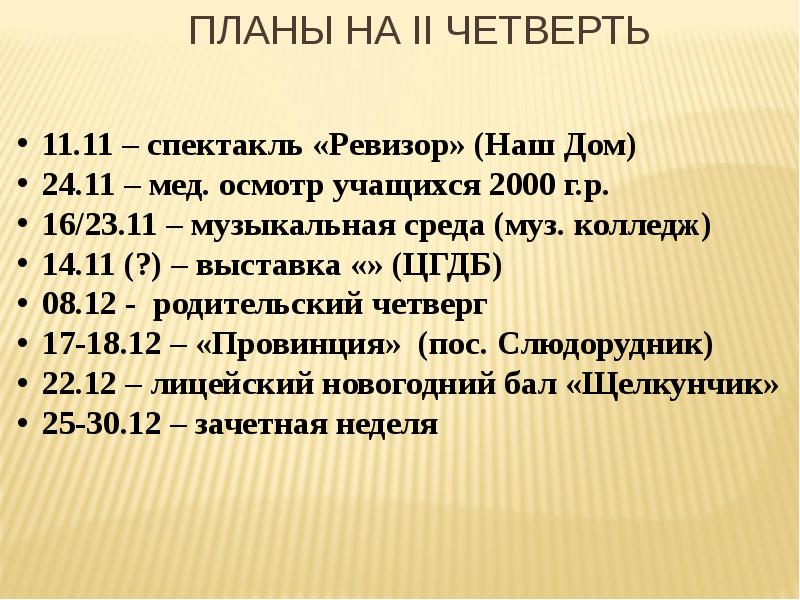 11 четвертей. Планы на 2 четверть. План на 1 четверть. Четверти на плане. 1 Четверть в школе планы.