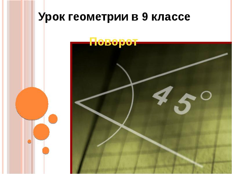 Класс поворот. Урок геометрии в 9 классе поворот. Поворот геометрия 9 класс.