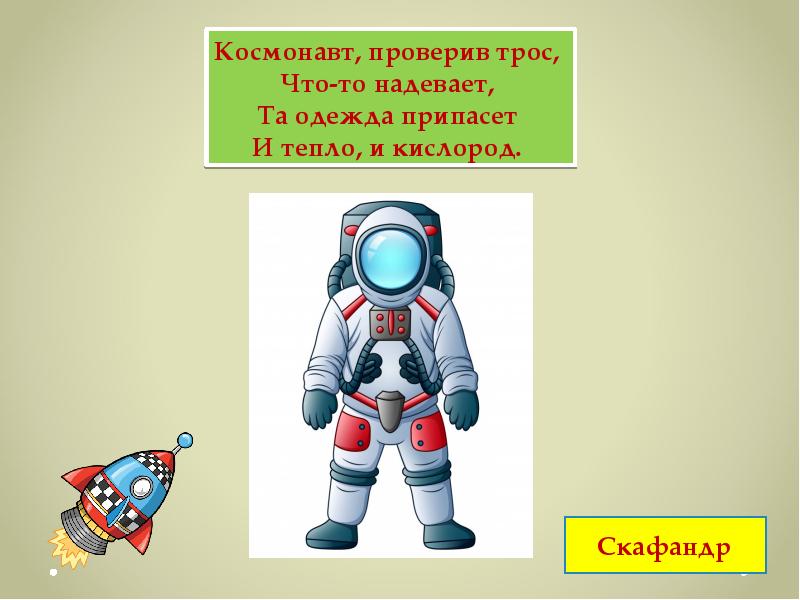 Текст скафандр. Загадка про скафандр. Скафандр Космонавта для детей. Скафандр с кислородом. Скафандр презентация.