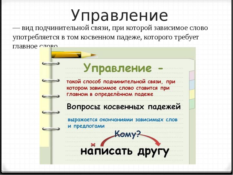 Связь слов в словосочетании управление презентация 4 класс