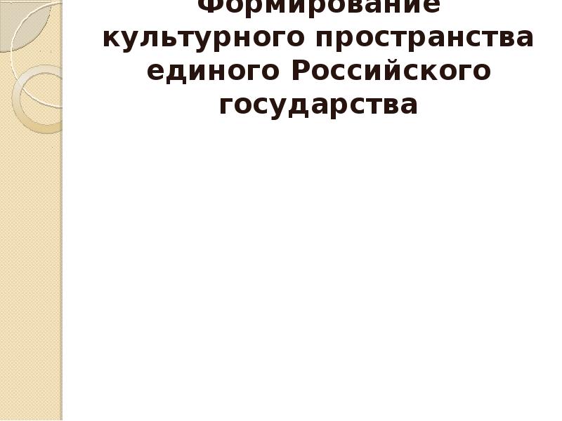 Презентация 6 кл история формирование культурного пространства единого российского государства