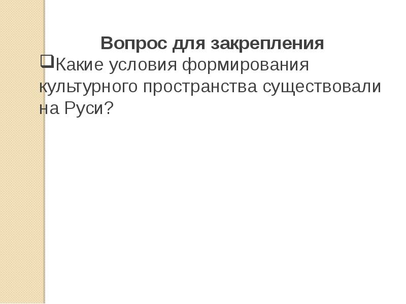 Формирование культурного пространства единого российского государства проект