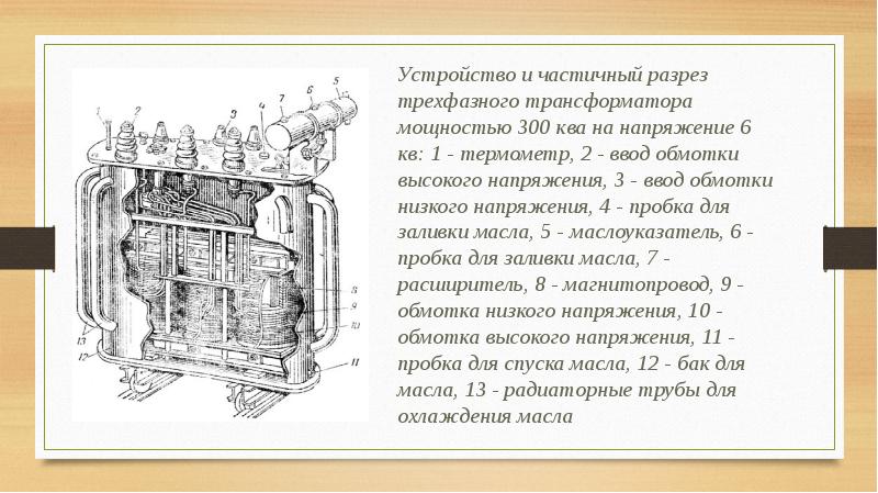 Трехфазные трансформаторы презентация