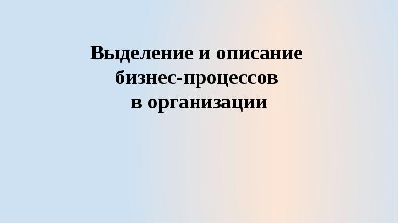 Выделение и описание бизнес-процессов в организации