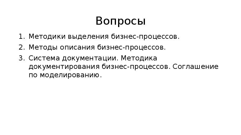 Вопросы Методики выделения бизнес-процессов. Методы описания бизнес-процессов. Система документации.</p>
<p> Методика