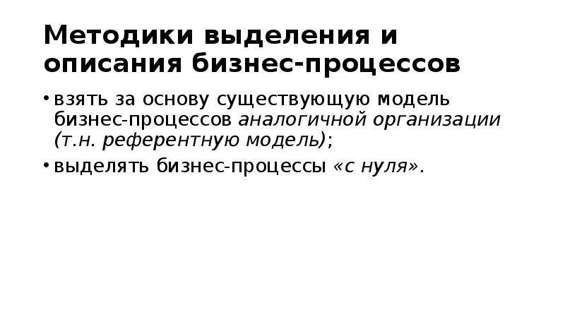 Методики выделения и описания бизнес-процессов взять за основу существующую модель бизнес-процессов