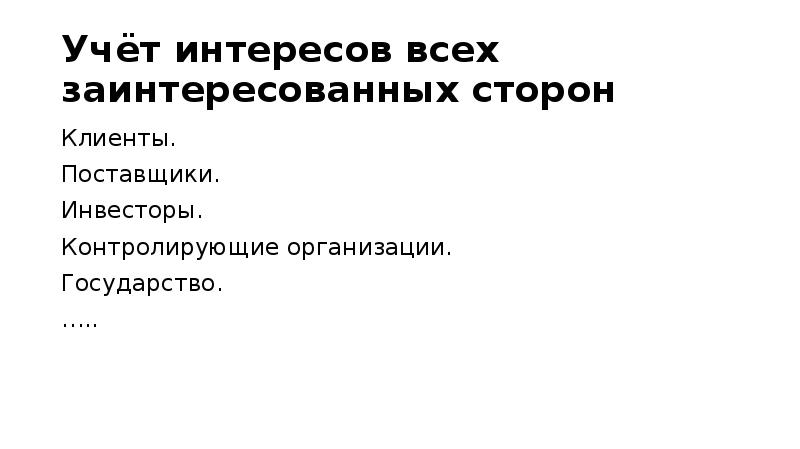 Учет интересов общества и государства