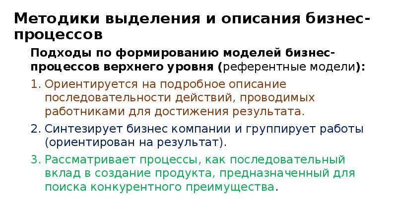 Методики выделения и описания бизнес-процессов Подходы по формированию моделей бизнес-процессов верхнего