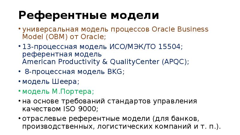 Референтные бизнес модели. Референтная модель пример. Референтные модели бизнес-процессов. Референтная бизнес модель. Референтная модель универсальная.