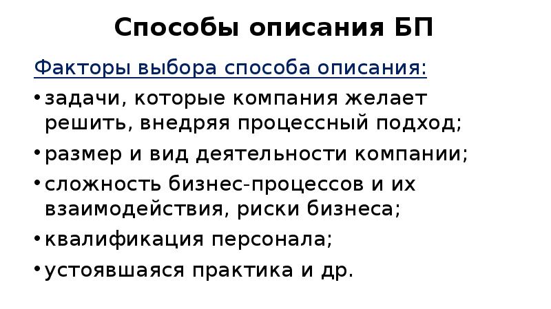 Способы описания БП Факторы выбора способа описания: задачи, которые компания желает