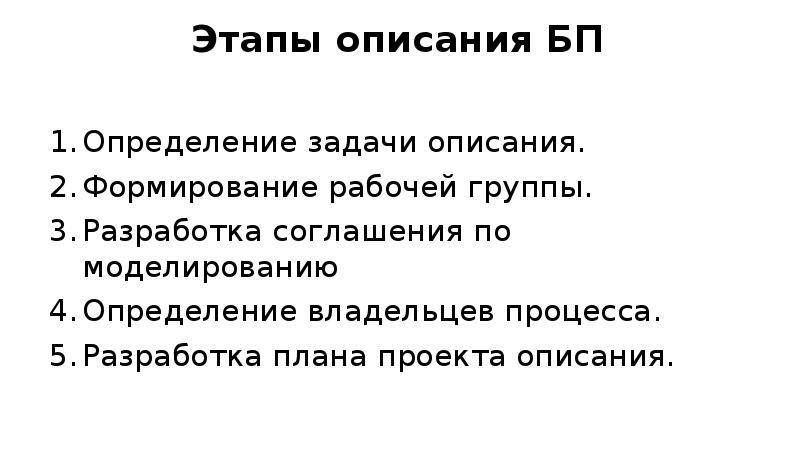 Этапы описания БП Определение задачи описания. Формирование рабочей группы.</p>
<p> Разработка