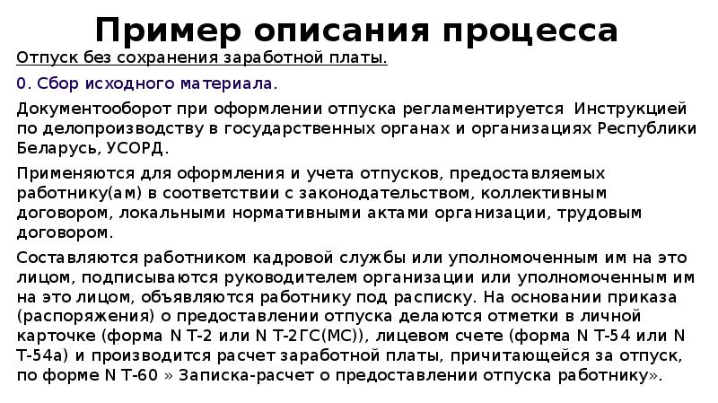 Пример описания процесса Отпуск без сохранения заработной платы.</p>
<p> 0. Сбор исходного