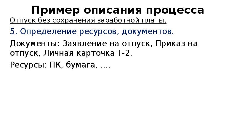 Пример описания процесса Отпуск без сохранения заработной платы. 5. Определение ресурсов,