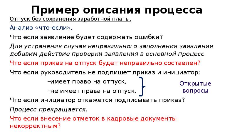 Пример описания процесса Отпуск без сохранения заработной платы. Анализ «что-если».</p>
<p> Что