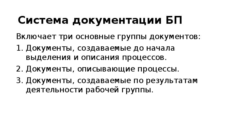 Система документации БП Включает три основные группы документов: Документы, создаваемые до