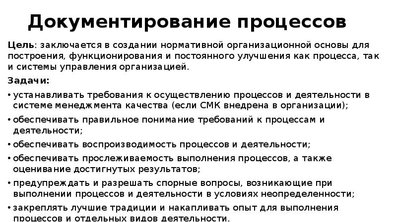 Документирование процессов Цель: заключается в создании нормативной организационной основы для