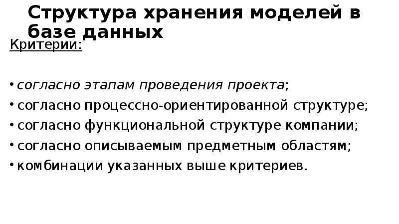 Структура хранения моделей в базе данных Критерии: согласно этапам проведения проекта; 