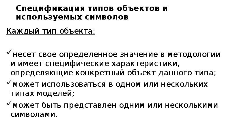 Спецификация типов объектов и используемых символов Каждый тип объекта: 